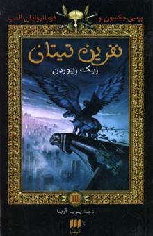 کتاب نفرین تیتان/پرسی جکسون و فرمانروایان المپ 3