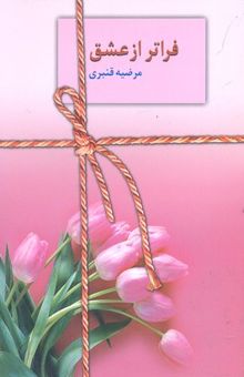 کتاب فراتر از عشق نوشته مرضیه قنبری