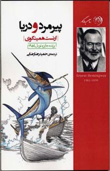 کتاب پیرمرد و دریا