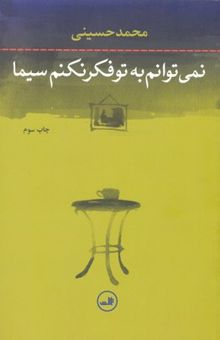 کتاب نمی‌توانم به تو فکر نکنم سیما