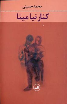 کتاب کنار نیا مینا