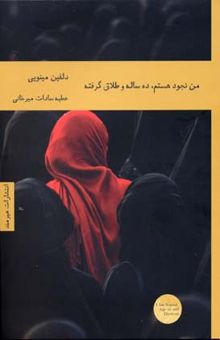 کتاب من نجود هستم، ده ساله و طلاق گرفته