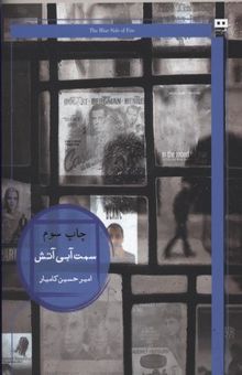 کتاب سمت آبی آتش