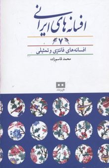 کتاب افسانه های ایرانی(7): افسانه های فانتزی و تمثیلی