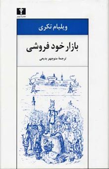 کتاب بازار خود فروشی