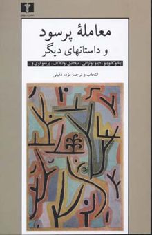 کتاب معامله پر سود و داستان‌های دیگر