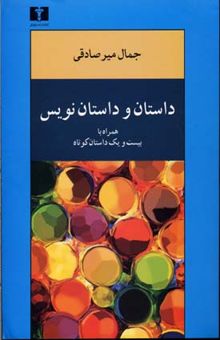 کتاب داستان و داستان‌نویس همراه با بیست و یک داستان کوتاه