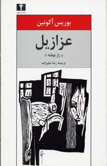 کتاب عزازیل (راز توطئه)