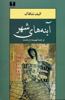 کتاب آینه های شهر