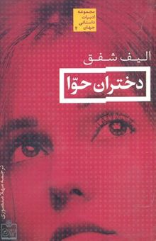 کتاب دختران حوا