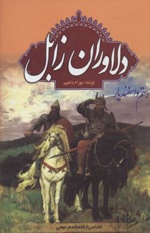 کتاب دلاوران زابل (رستم و اسفندیار) اقتباس از شاهنامه فردوسی