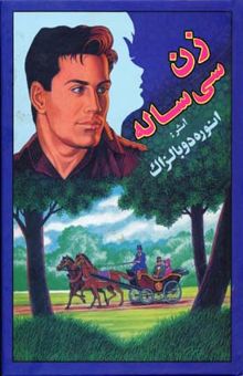 کتاب زن سی‌ساله