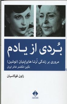 کتاب بردی از یادم: مروری بر زندگی لرتاهایراپتیان (نوشین) (نگین انگشتر تئاتر ایران)