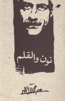 کتاب نون القلم