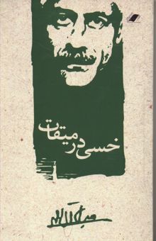 کتاب خسی در میقات