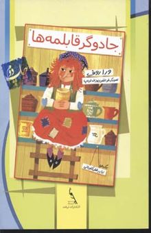 کتاب جادوگر قابلمه‌ها = Die topfchenhexe