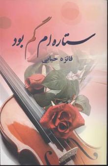 کتاب ستاره‌ام گم بود