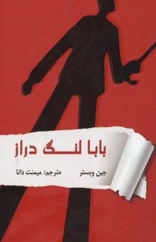 کتاب بابا لنگ‌دراز