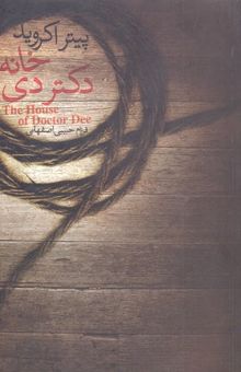 کتاب خانه‌ی دکتر دی