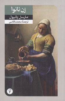 کتاب زن نانوا