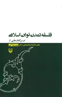 کتاب فلسفه تمدن نوین اسلامی