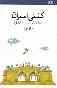 کتاب کشتی اسیران: داستان زندگی امام حسن عسکری (ع)