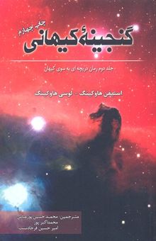 کتاب گنجینه کیهانی: جلد دوم از دریچه ای به سوی کیهان
