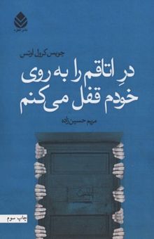 کتاب در اتاقم را به روی خودم قفل می‌کنم