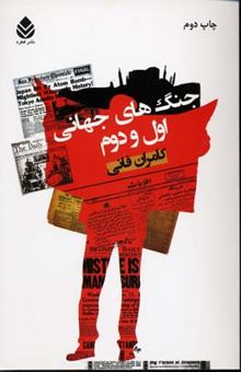 کتاب جنگ های جهانی اول و دوم