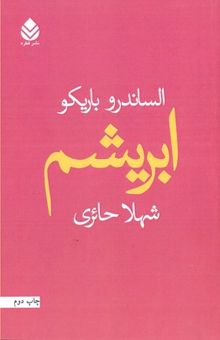 کتاب ابریشم نوشته الساندرو بریکو