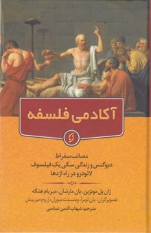 کتاب آکادمی فلسفه: سه‌گانه‌ی: مصائب سقراط، دیوگنس و زندگی سگی یک فیلسوف، لائودزو در راه اژدها