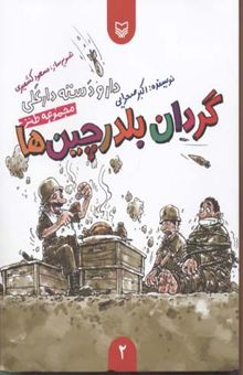 کتاب گردان بلدرچین ها