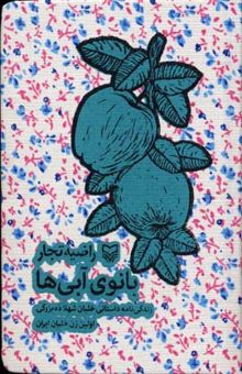 کتاب بانوی آبی ها