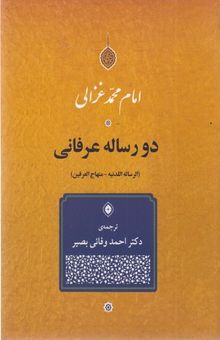 کتاب دو رساله عرفانی نوشته محمد بن محمد غزالی