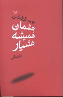 کتاب چشمان همیشه هشیار