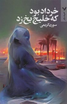 کتاب خرداد بود که خلیج یخ زد(رقعی) تندیس