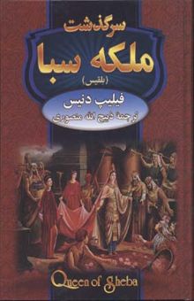 کتاب سرگذشت ملکه سبا(بلقیس)
