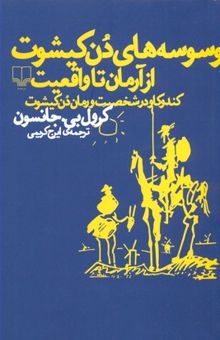 کتاب وسوسه های دن کیشوت
