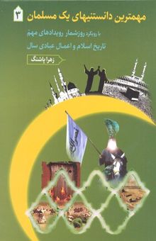 کتاب مهمترین دانستنیهای یک مسلمان3