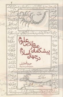 کتاب پیشگامان عصر طلایی علوم در جهان اسلام