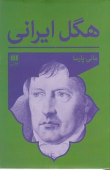 کتاب هگل ایرانی