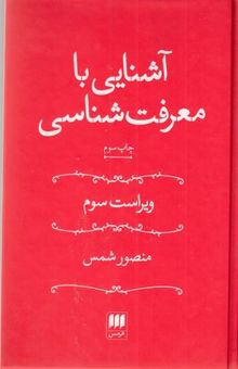 کتاب آشنایی با معرفت‌شناسی