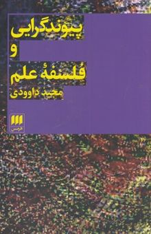 کتاب پیوندگرایی و فلسفه علم نوشته مجید داوودی