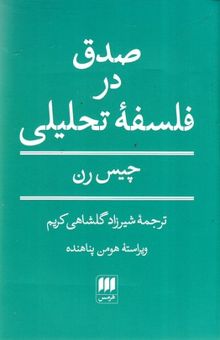 کتاب صدق در فلسفه تحلیلی