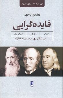 کتاب درآمدی به فهم فایده‌گرایی: بنتام، میل، سیجویک