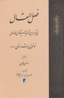 کتاب ترجمه فصل المقال فی تقریر ما بین الشریعة و الحکمة من الاتصال