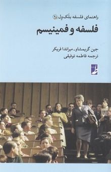 کتاب فلسفه و فمینیسم: راهنمای فلسفه بلک ول