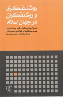 کتاب روشنفکری و روشنفکران در جهان اسلام