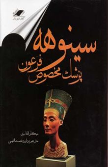 کتاب سینوهه - پزشک مخصوص فرعون