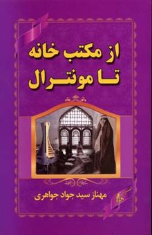 کتاب از مکتب خانه تا مونترال